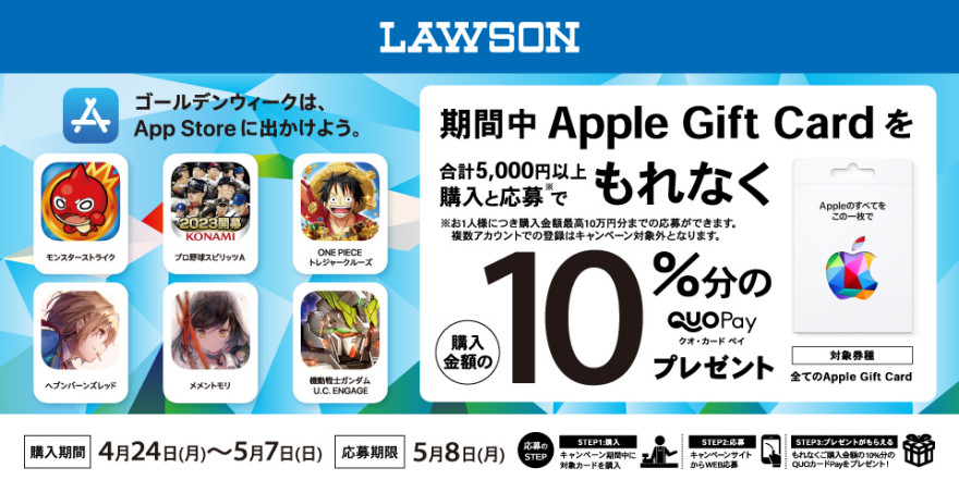 ローソン｜Apple Gift Card ご購入で10％分の QUOカードPay プレゼントキャンペーン お知らせ