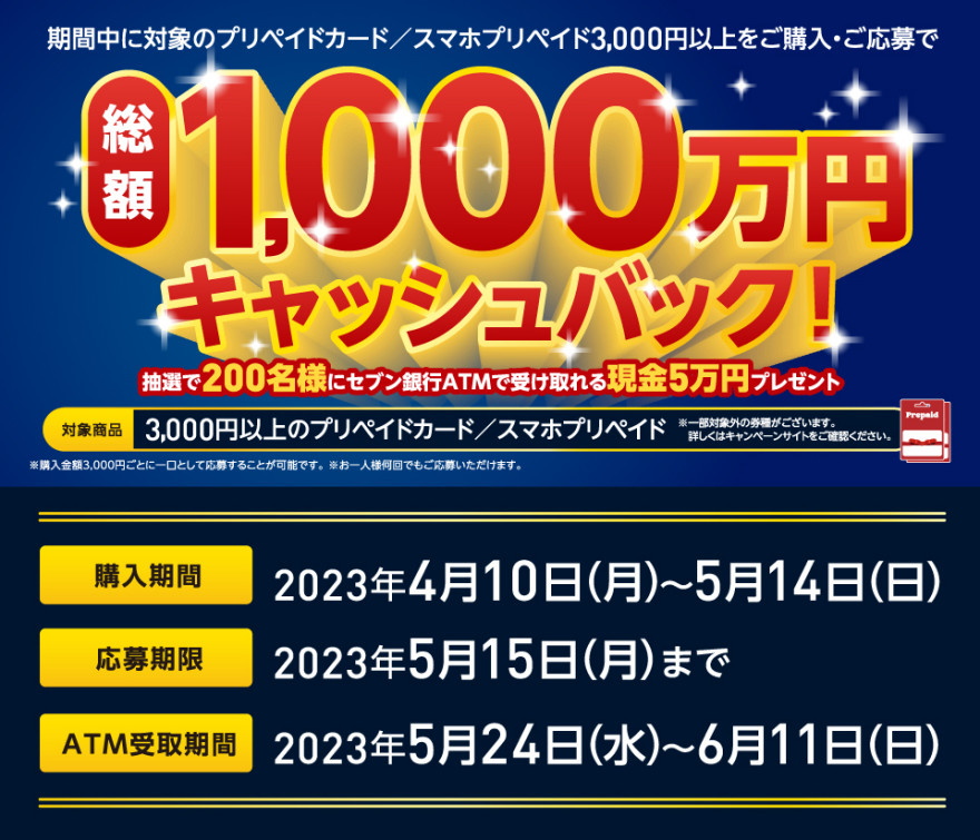 セブン‐イレブン｜総額1,000万円キャッシュバックキャンペーン！ お知らせ