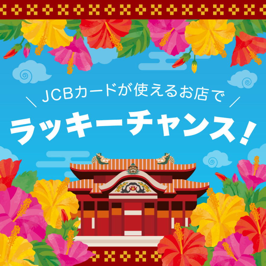 JCB｜JCBカードが使えるお店でラッキーチャンス！キャンペーン お知らせ
