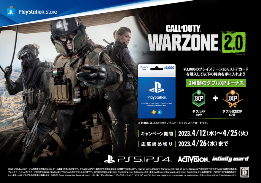 プレイステーション ストアカード『Call of Duty: Warzone 2.0』デジタルボーナスアイテム プレゼントキャンペーン お知らせ