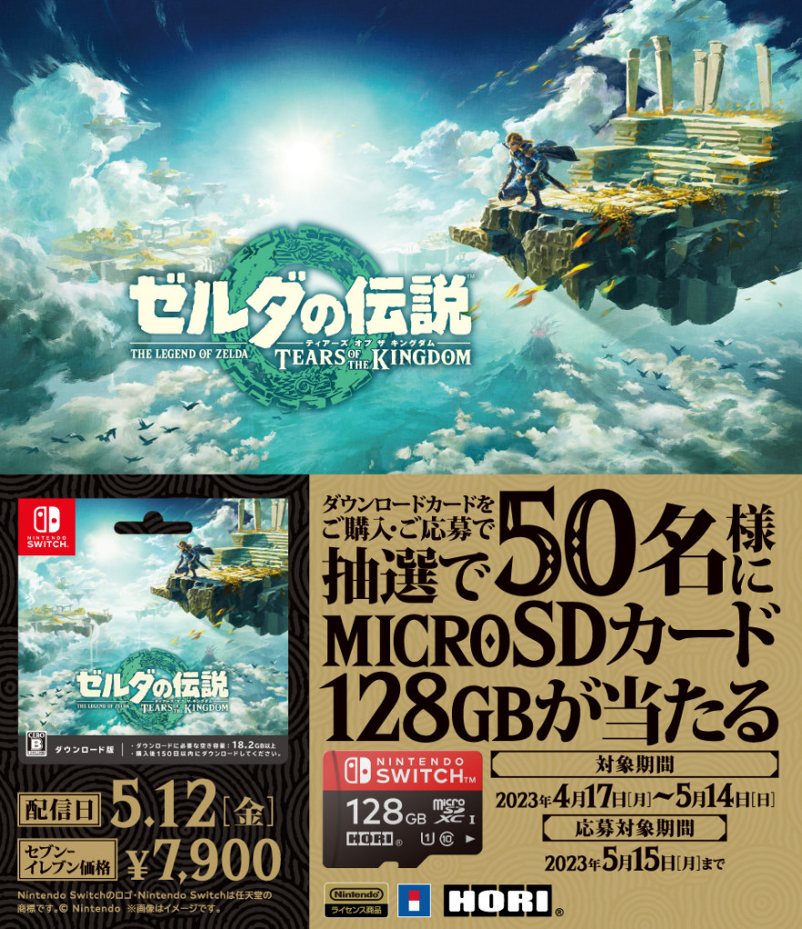 セブン‐イレブン｜ダウンロードカード『ゼルダの伝説 ティアーズ オブ ザ キングダム』キャンペーン！ お知らせ