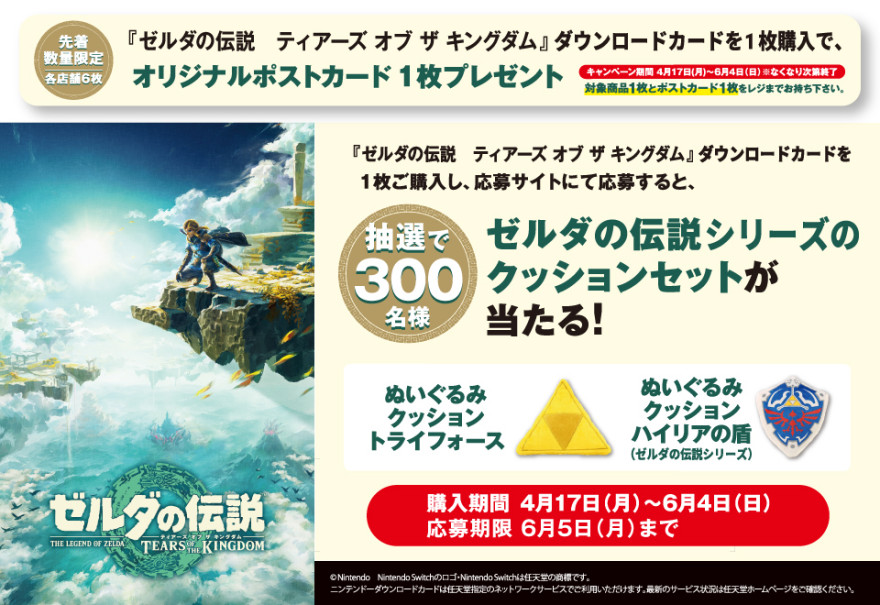 ローソン｜ゼルダの伝説　ティアーズ オブ ザ キングダムダウンロードカード 抽選キャンペーン お知らせ