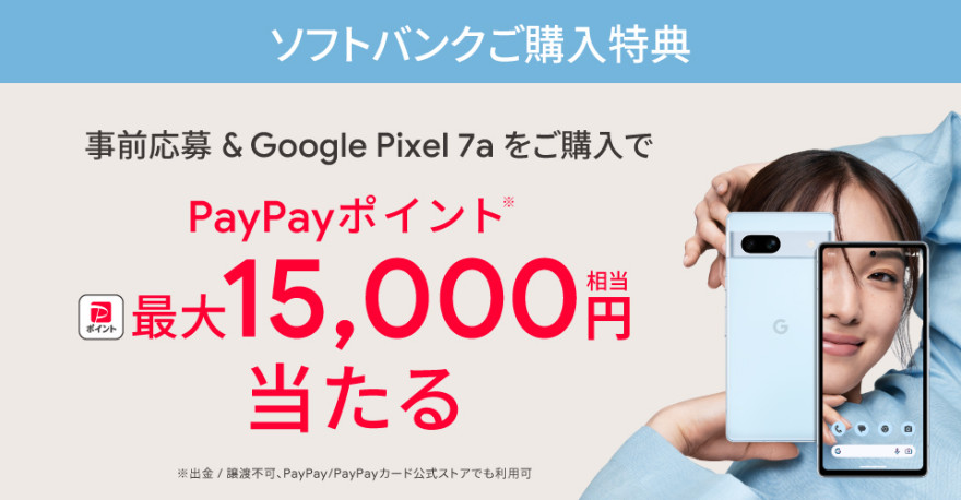 ソフトバンク限定｜Google Pixel 7a 購入特典  お知らせ