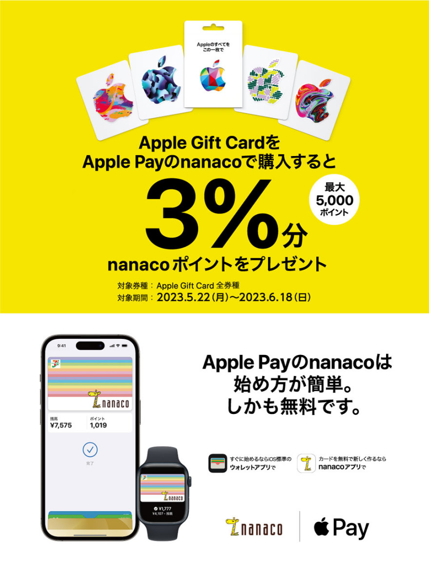 セブン‐イレブン｜Apple Gift Card nanacoポイントプレゼントキャンペーン お知らせ