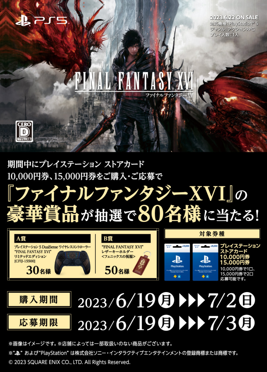 セブン-イレブン｜プレイステーション ストアカード  『FINAL FANTASY XVI』グッズ抽選キャンペーン！ お知らせ