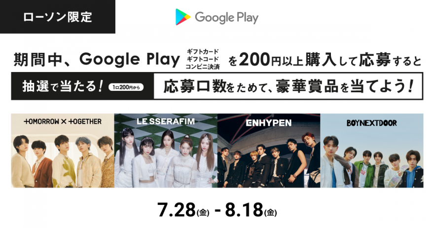 ローソン限定｜Google Play キャンペーン お知らせ