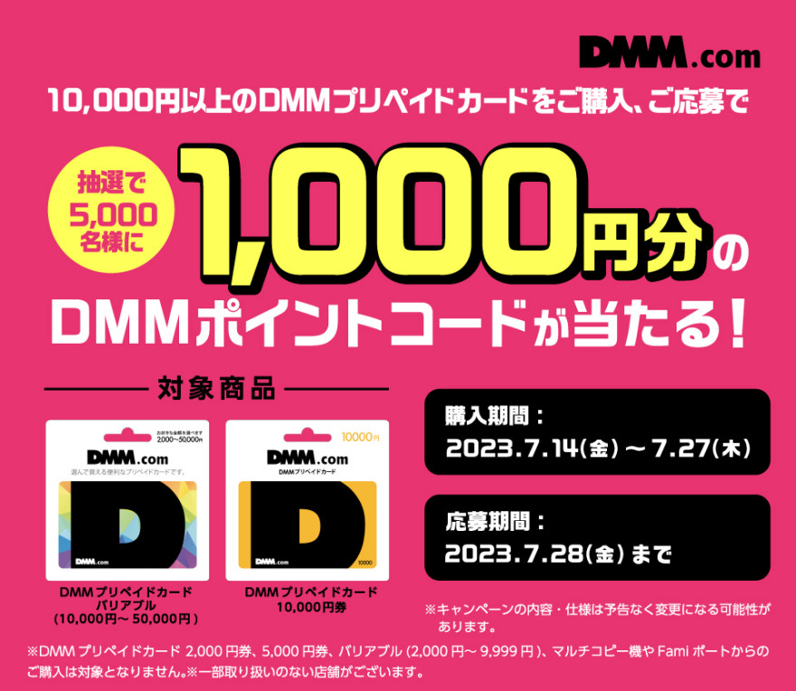 DMMプリペイドカード｜抽選でDMMポイントコードが当たる！キャンペーン！お知らせ