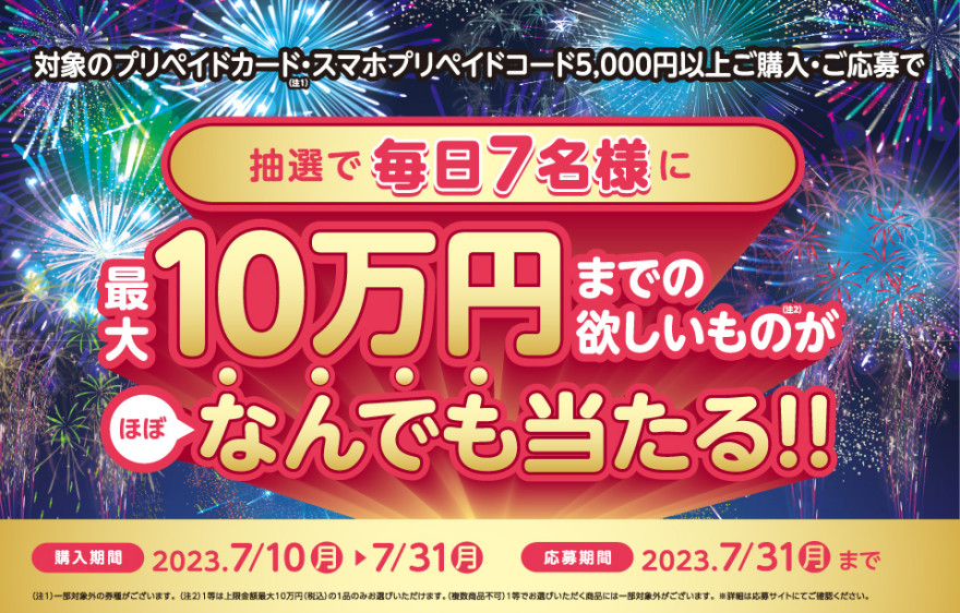 セブン‐イレブン｜ 欲しいものゲット！キャンペーン お知らせ