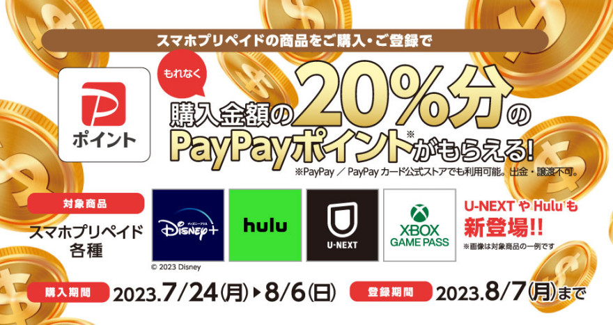 セブン-イレブン限定｜スマホプリペイド PayPayキャッシュバック キャンペーン お知らせ