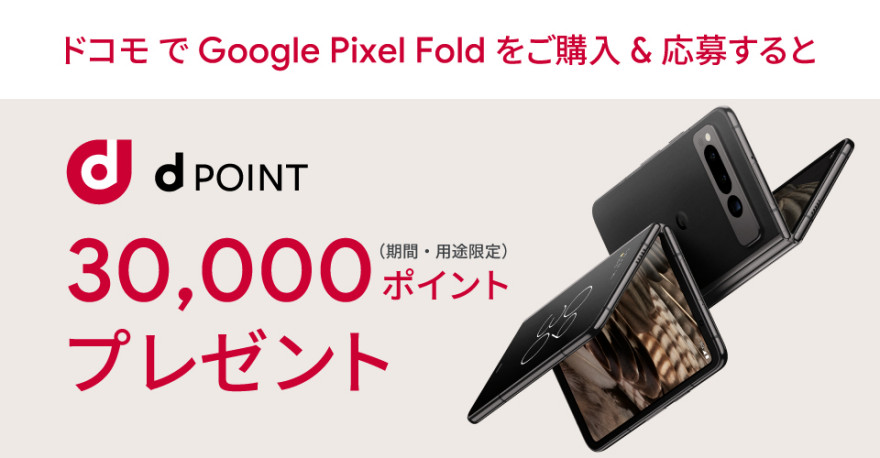 ドコモ限定｜ Google Pixel Fold ご購入特典  お知らせ