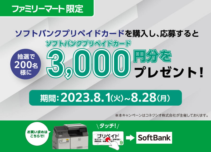 ファミリーマート｜ソフトバンクプリペイドカード キャンペーン お知らせ
