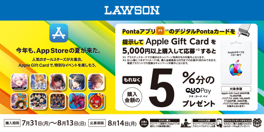 ローソン｜Apple Gift Card ご購入で5％分の QUOカードPay プレゼントキャンペーン お知らせ