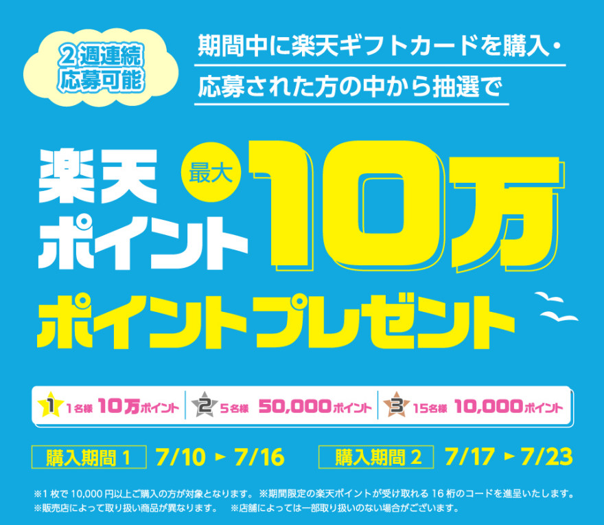 楽天ギフトカード｜抽選で楽天ポイント最大10万ポイントプレゼント！キャンペーン お知らせ