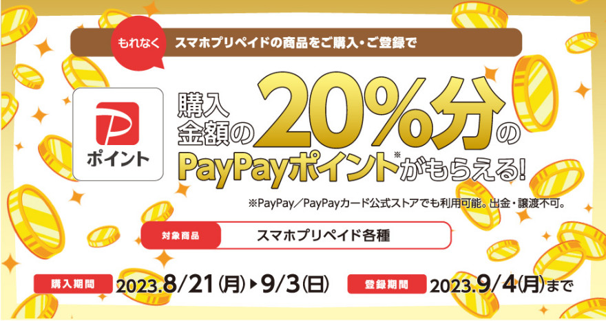 セブン‐イレブン｜スマホプリペイド PayPayポイントプレゼント キャンペーン お知らせ