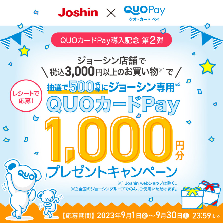 ジョーシン｜「QUOカードPay導入記念！」抽選でジョーシン専用QUOカードPay1,000円分プレゼント お知らせ