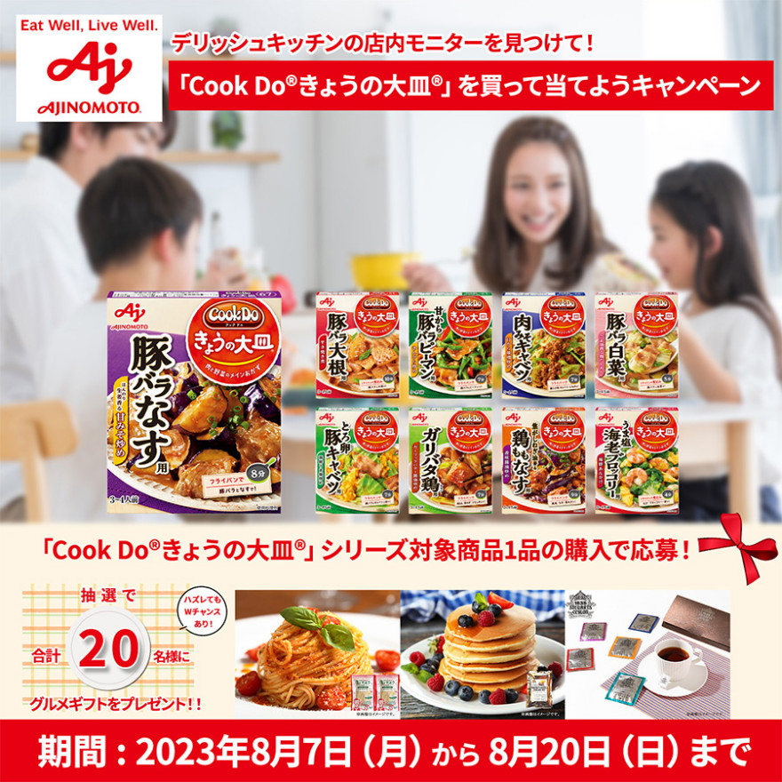 デリッシュキッチンの店内モニターを見つけて！<br />「Cook Do®きょうの大皿®」を買って当てようキャンペーン