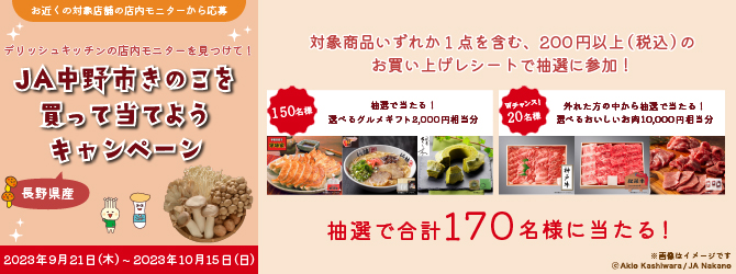 デリッシュキッチンの店内モニターを見つけて！JA中野市きのこを買って当てようキャンペーン お知らせ