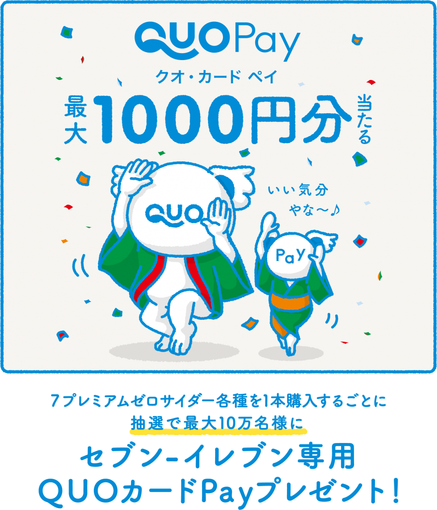 クオカード｜7プレミアムゼロサイダー各種を１本購入すると抽選で最大10万名様にセブン-イレブン専用QUOカードPayプレゼント！キャンペーンのお知らせ