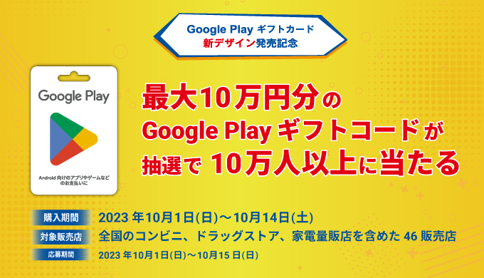 最大10万円分の Google Play ギフトコード が当たるキャンペーン！ お知らせ