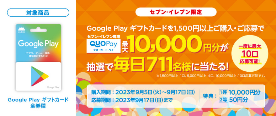 セブン‐イレブン｜Google Play ギフトカード 抽選で毎日711名に QUOカードPay が当たる！キャンペーン