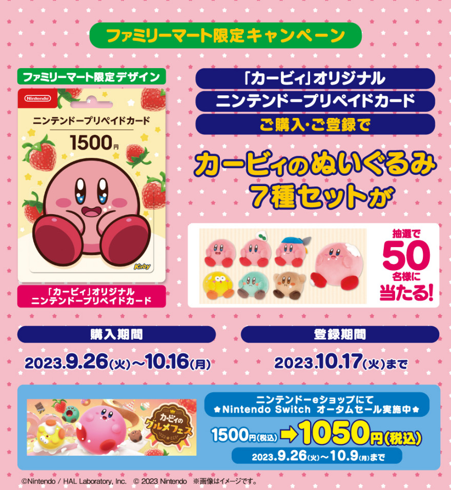 ファミリーマート｜「カービィ」ニンテンドープリペイドカード 抽選でカービィのぬいぐるみ7種セットが当たる！キャンペーン お知らせ