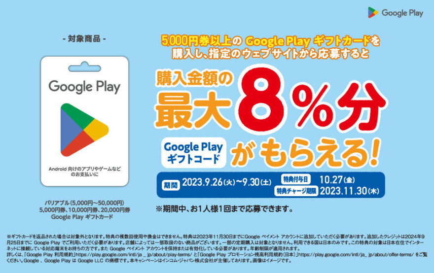 ファミリーマート｜Google Play ギフトカード コード増量キャンペーン！ お知らせ