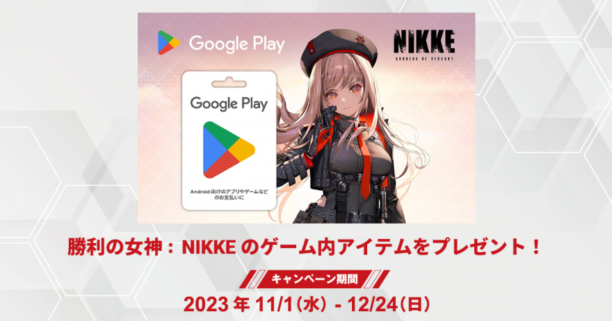 Google Play ギフトカード｜勝利の女神 : NIKKEのゲーム内アイテムをプレゼントキャンペーン！ お知らせ