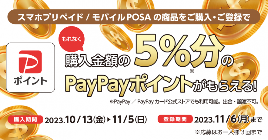 セブン‐イレブン｜スマホプリペイド・モバイルPOSA  PayPayキャッシュバック キャンペーン お知らせ
