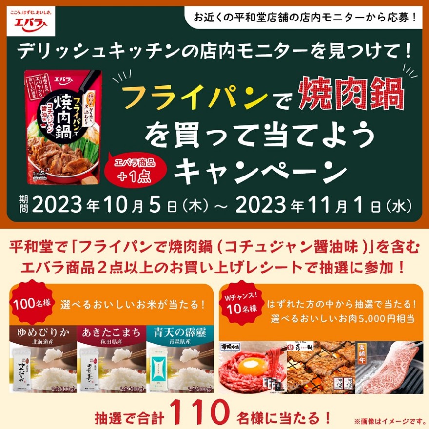 デリッシュキッチンの店内モニターを見つけて！ フライパンで焼肉鍋を買って当てようキャンペーン