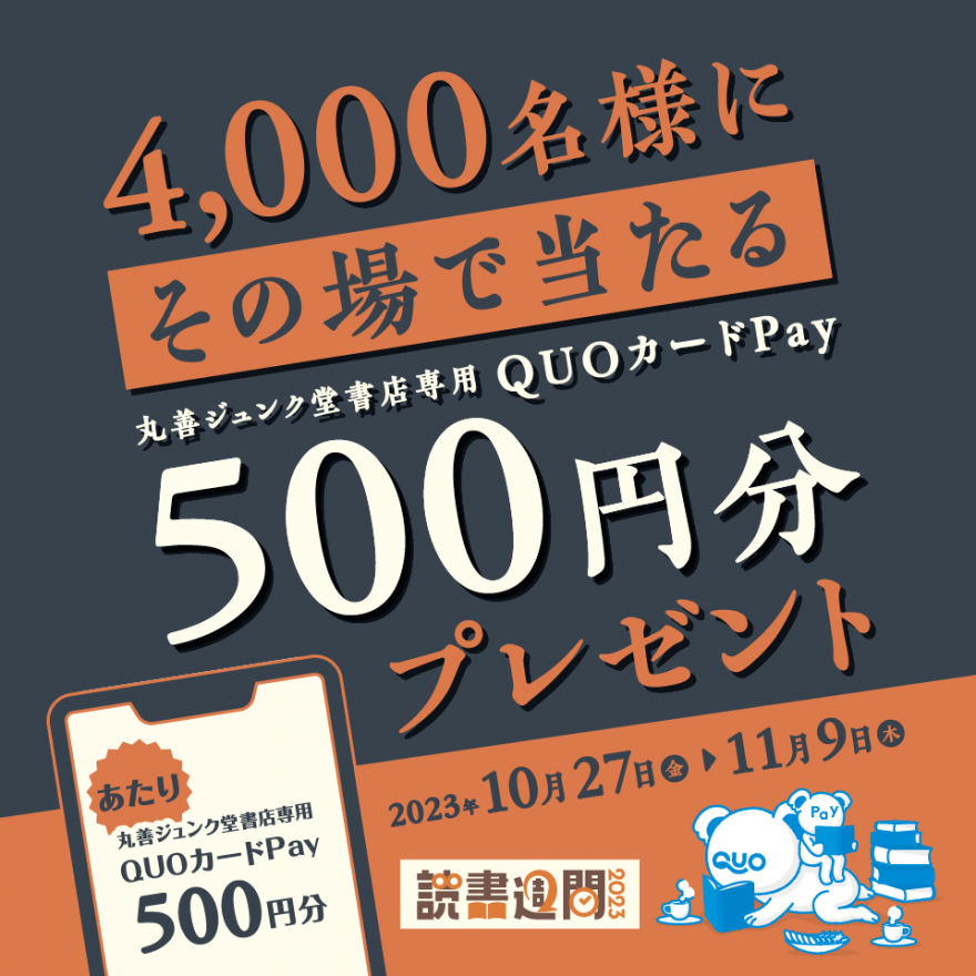 丸善ジュンク堂書店｜4,000名様にその場で当たる 丸善ジュンク堂書店専用QUOカードPay500円分 プレゼントキャンペーンのお知らせ