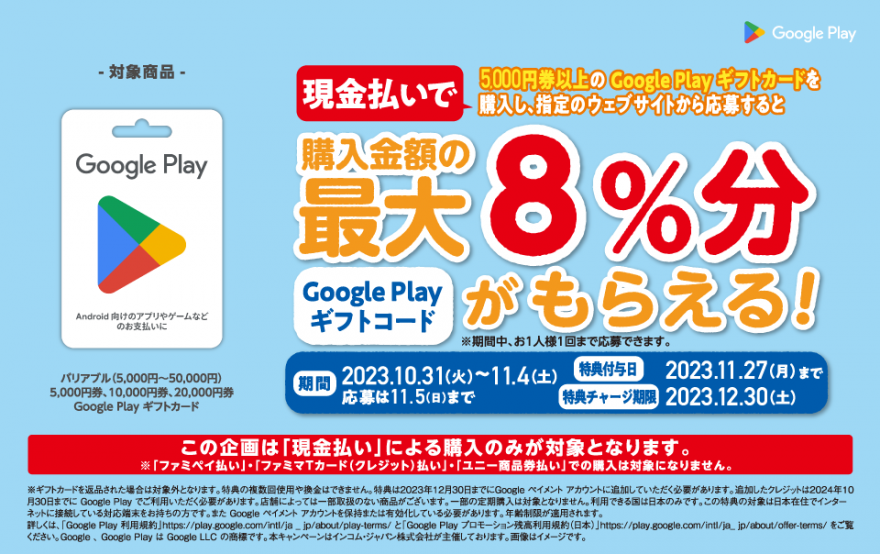 ファミリーマート｜Google Play ギフトカード コード増量キャンペーン！ お知らせ