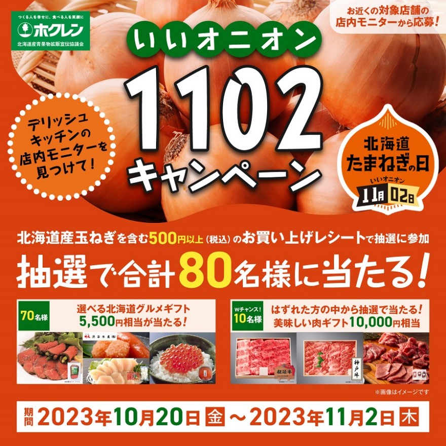 デリッシュキッチンの店内モニターを見つけて！ 1102(いいオニオン)キャンペーン