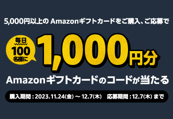 Amazonギフトカード｜毎日抽選キャンペーン お知らせ