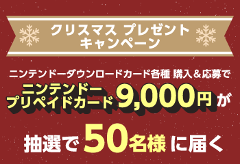 ニンテンドーダウンロードカード｜クリスマス抽選キャンペーン お知らせ