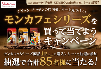 デリッシュキッチンの店内モニターを見つけて！ モンカフェシリーズを買って当てようキャンペーン