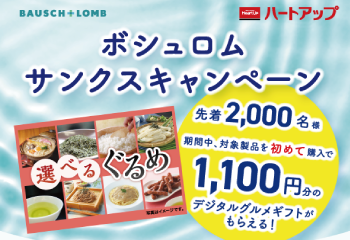 ボシュロム｜ハートアップ　サンクスキャンペーン！ お知らせ