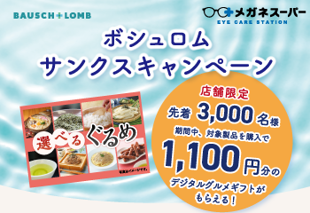 ボシュロム｜メガネスーパー　サンクスキャンペーン！ お知らせ