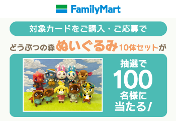 ファミリーマート｜『あつまれ　どうぶつの森』ダウンロードカードなど 抽選で『あつまれ　どうぶつの森』ぬいぐるみ10体セットが当たる！キャンペーン お知らせ