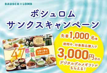 ボシュロム｜プライスコンタクト　サンクスキャンペーン！ お知らせ