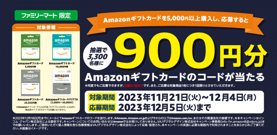 ファミリーマート | Amazon ギフトカード プレゼントキャンペーン！お知らせ
