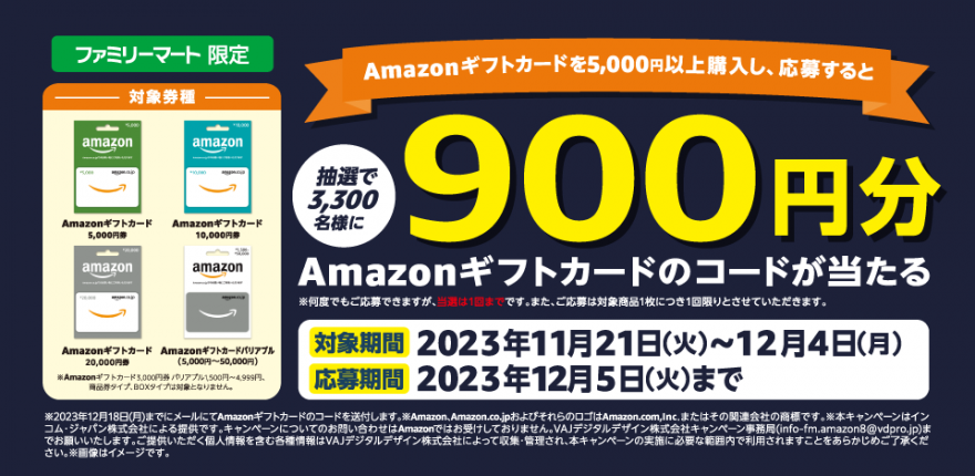 ファミリーマート | Amazon ギフトカード プレゼントキャンペーン