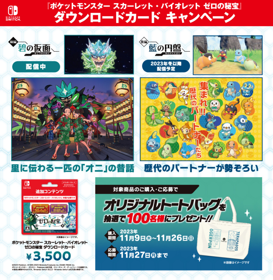 セブン‐イレブン｜『ポケットモンスター スカーレット・バイオレット ゼロの秘宝』ダウンロードカードキャンペーン！ お知らせ