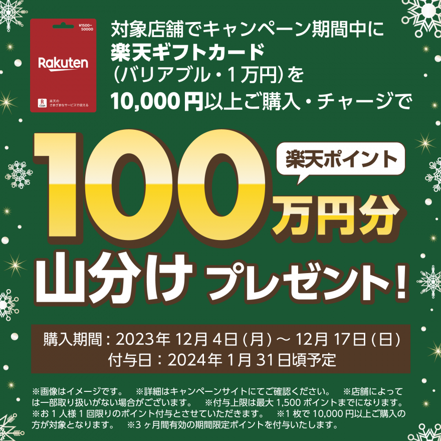 楽天ギフトカード｜楽天ポイント山分けキャンペーン お知らせ