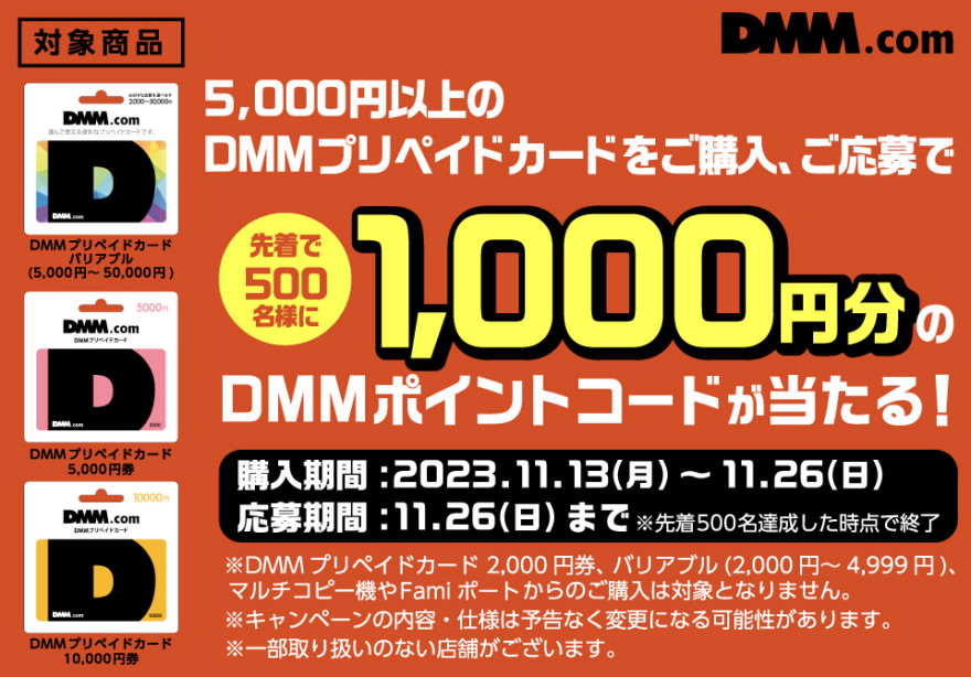 DMMプリペイドカード｜先着500名様にDMMポイントコードプレゼントキャンペーン！お知らせ