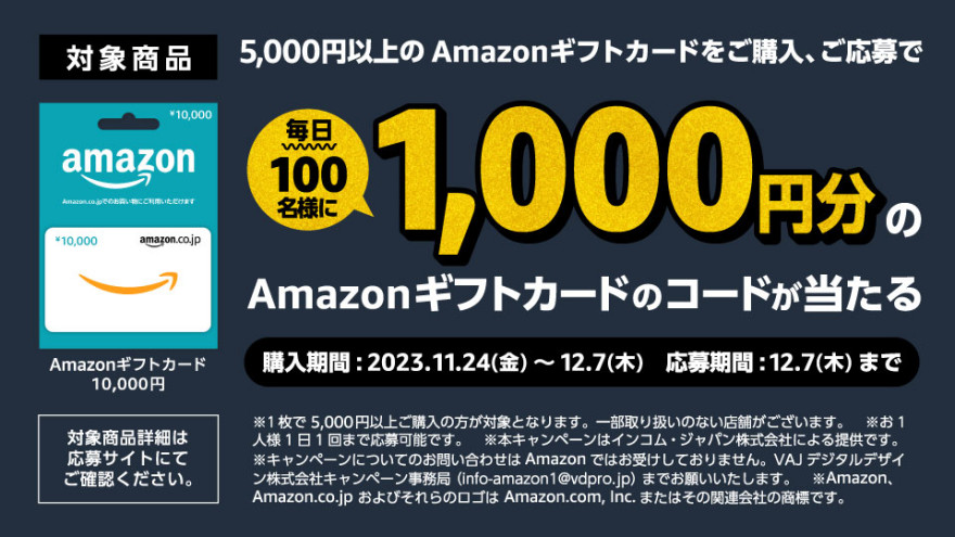 Amazonギフトカード｜毎日抽選キャンペーン お知らせ