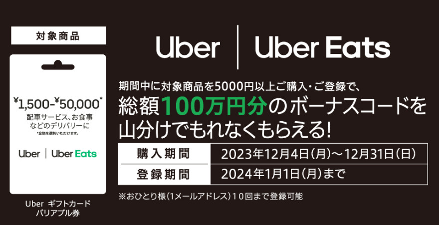 セブン‐イレブン｜Uber ギフトカードご購入・ご登録で総額100万円分のボーナスコードが山分けでもらえるキャンペーン！お知らせ