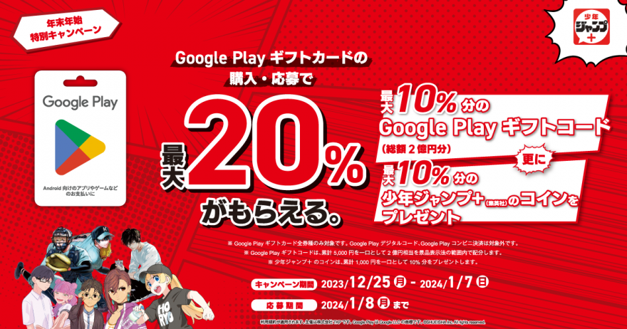 Google Play ギフトカード｜年末年始特別キャンペーン！お知らせ