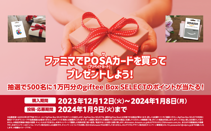 ファミリーマート | ファミマでPOSAカードを買ってプレゼントしよう！キャンペーン