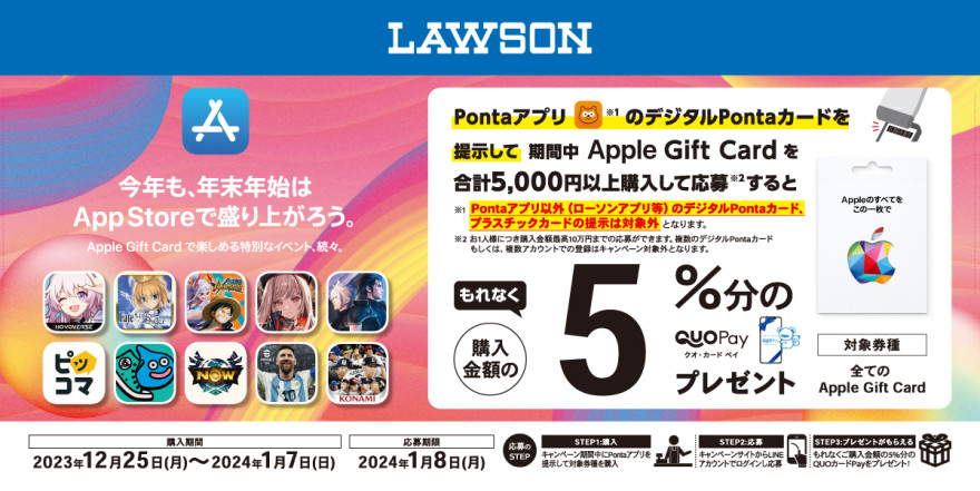 ローソン｜Apple Gift Card ご購入で5％分の QUOカードPay プレゼントキャンペーン お知らせ