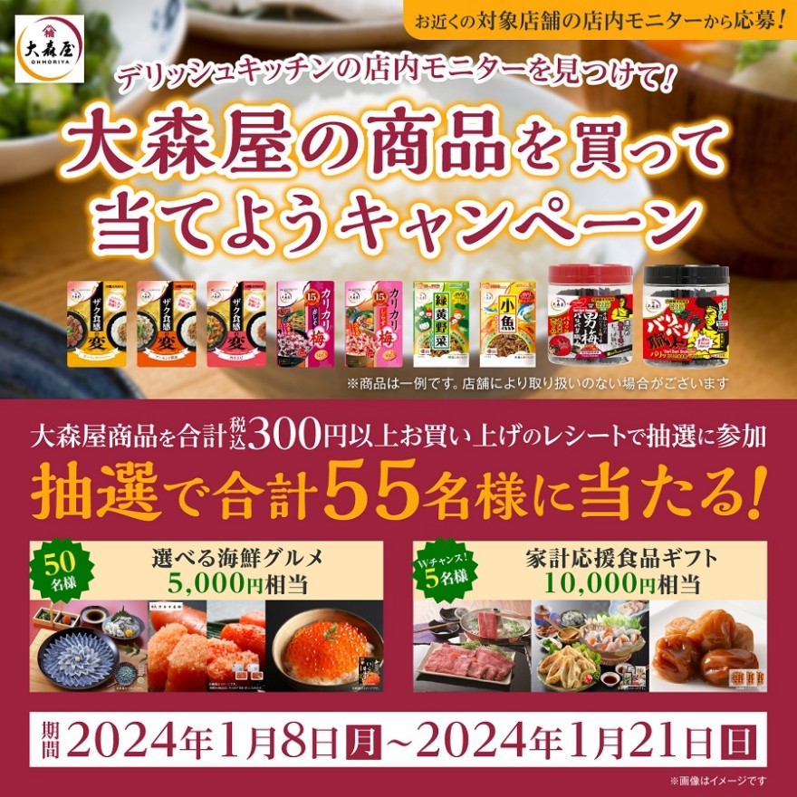 デリッシュキッチンの店内モニターを見つけて！大森屋商品を買って当てようキャンペーン お知らせ